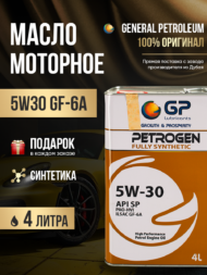 Синтетическое моторное масло 4 литра GP 5W30 API SP 4 литра Синтетическое моторное масло 4 литра GP 5W30 API SP 4 литра