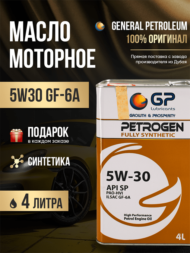 Синтетическое моторное масло 4 литра GP 5W30 API SP 4 литра Синтетическое моторное масло 4 литра GP 5W30 API SP 4 литра