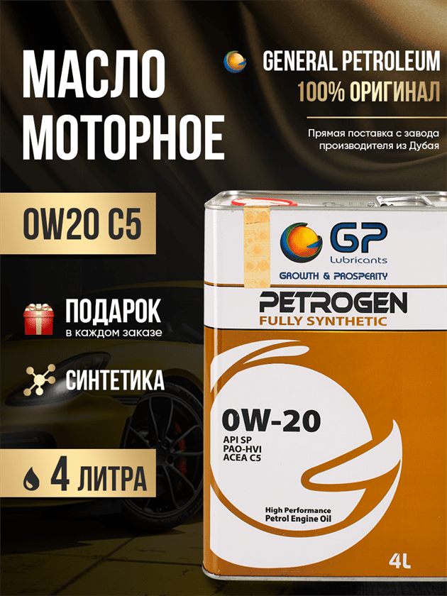 Моторное масло 0w20 GP API SP 0W20 Моторное масло 0w20 GP API SP 0W20