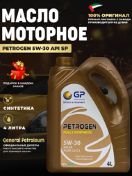 Синтетическое моторное масло 4 литра GP 5W30 API SP PETROGEN Синтетическое моторное масло 4 литра GP 5W30 API SP PETROGEN