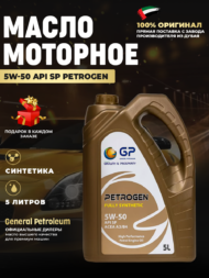 Моторное масло GP 5W50 API SP Моторное масло GP 5W50 API SP