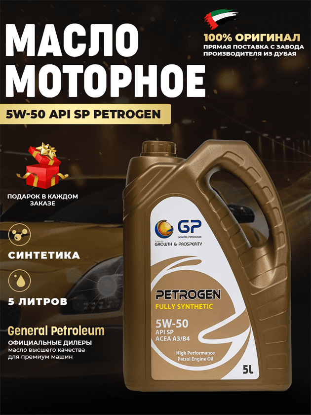 Моторное масло GP 5W50 API SP Моторное масло GP 5W50 API SP
