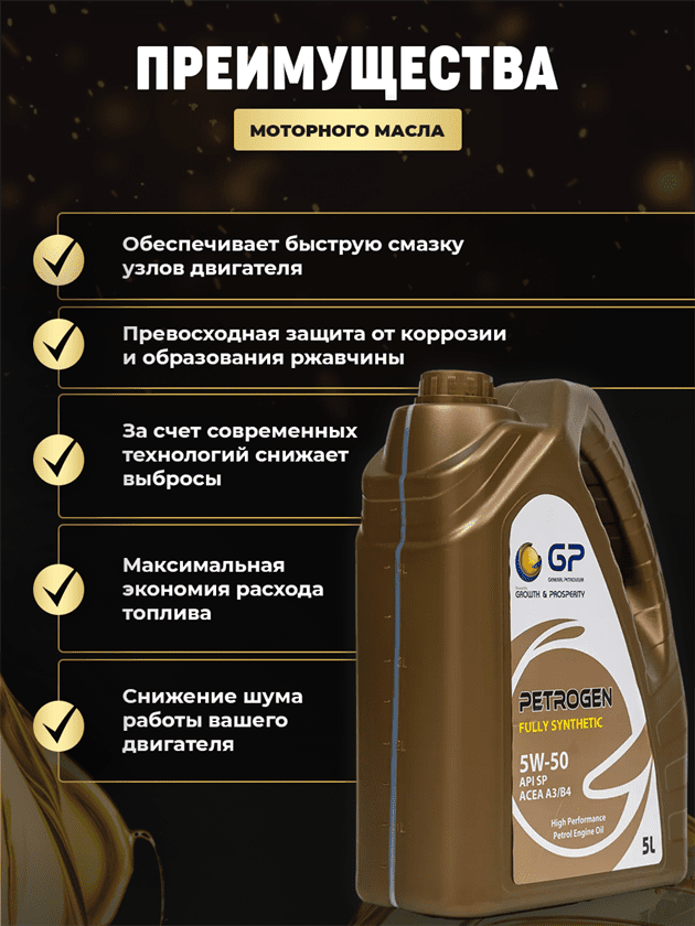 Моторное масло GP 5W50 API SP Моторное масло GP 5W50 API SP