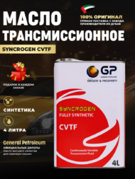 Масло CVT (вариатор) GP FULLY SYNTHETIC CVT FLUID Масло CVT (вариатор) GP FULLY SYNTHETIC CVT FLUID