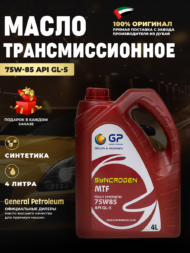 Трансмиссионное масло GP MTF 75W85 GL-5 Трансмиссионное масло GP MTF 75W85 GL-5