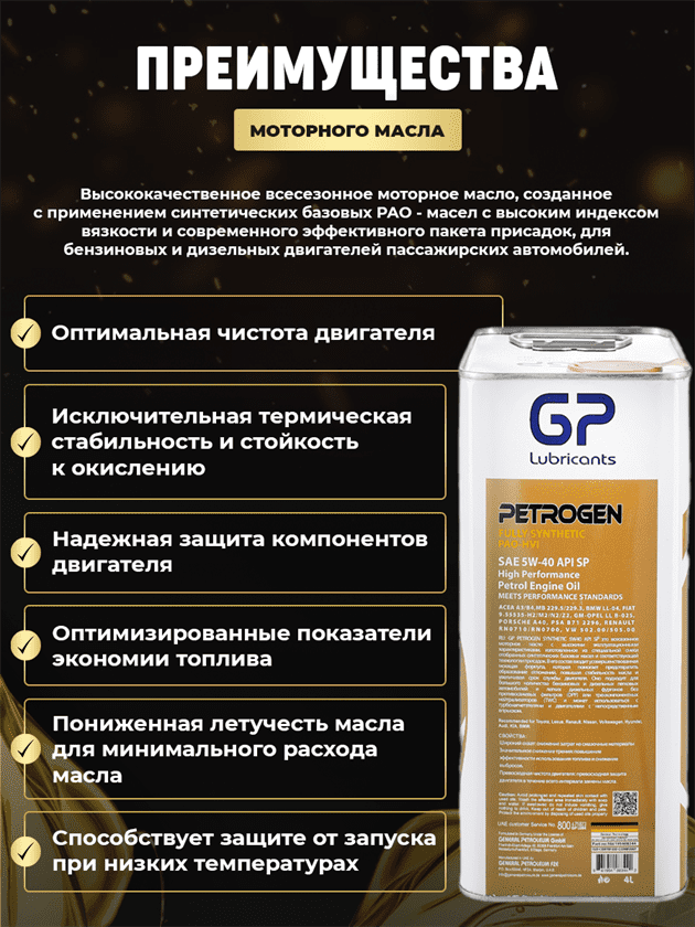 Моторное масло 5w40 GP 5W40 API SP Petrogen 4 литра Моторное масло 5w40 GP 5W40 API SP Petrogen 4 литра