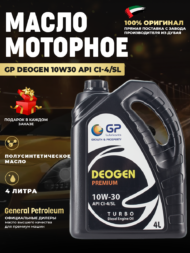 Моторное масло GP DEOGEN 10W30 API CI-4/SL Моторное масло GP DEOGEN 10W30 API CI-4/SL