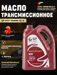 Трансмиссионное масло GP MTF 75W90 GL-4 Трансмиссионное масло GP MTF 75W90 GL-4