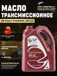 Масло ATF DEXRON (акпп) GP FULLY SYNTHETC ATF-LV Масло ATF DEXRON (акпп) GP FULLY SYNTHETC ATF-LV