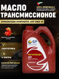 Масло ATF DEXRON (акпп) GP FULLY SYNTHETC ATF DEXRON-VI Масло ATF DEXRON (акпп) GP FULLY SYNTHETC ATF DEXRON-VI